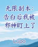 无限副本：告白后我被邪神盯上了小说影视剧