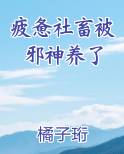 疲惫社畜被邪神养了