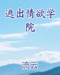 逃出情欲学院大结局是什么