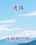 诱饵