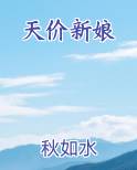 天价新娘