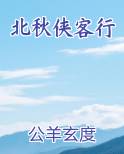 北秋侠客行