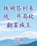 铁骑签到系统：开局砍翻蛮族王最新章节全文免费阅读