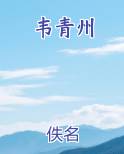 韦青州
