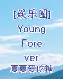 [娱乐圈]Young Forever