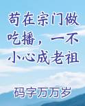 苟在宗门做吃播，一不小心成老祖