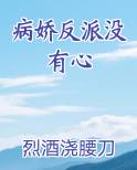 病娇反派没有心