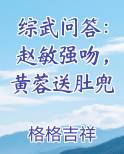 综武问答：赵敏强吻，黄蓉送肚兜
