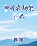 带着农场混异界