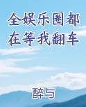 全娱乐圈都在等我翻车