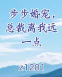 步步婚宠，总裁离我远一点