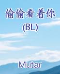 偷偷看着你(BL)
