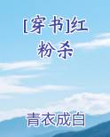 [穿书]红粉杀