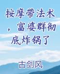 按摩带法术，富婆群彻底炸锅了