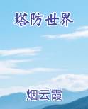 塔防世界