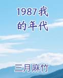 1987我的年代