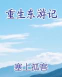 重生东游记