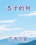 杏子的狗