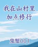 我在山村里加点修行