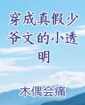 穿成真假少爷文的小透明