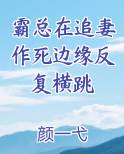 霸总在追妻作死边缘反复横跳