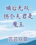嫡后无双：拐个夫君是魔王