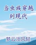 当虫族穿越到现代