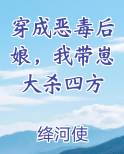 穿成恶毒后娘，我带崽大杀四方