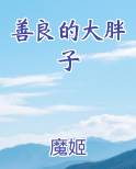 善良的大胖子