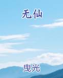 无仙