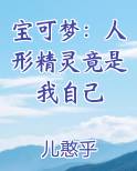 宝可梦：人形精灵竟是我自己