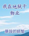 我在地狱干物业工作