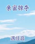 亲密掠夺