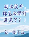 副本没开，你怎么提前进来了？！