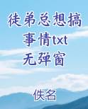 徒弟总想搞事情男主是谁