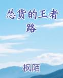 怂货的王者路免费下载