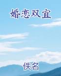 婚恋双宜
