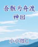 吾骸为舟渡神回推荐小说