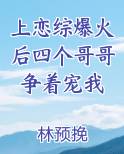 上恋综爆火后四个哥哥争着宠我