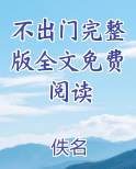 不出门完整版全文免费阅读