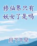 修仙界只有妖女了是吗