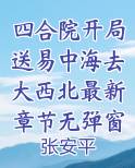 四合院开局送易中海去大西北最新章节无弹窗无广告小说全文免费阅读