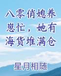 八零俏媳养崽忙，她有海货堆满仓完整版小说