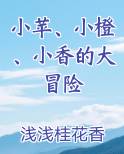 小苹、小橙、小香的大冒险
