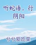 听蛇语，行阴阳