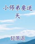 小师弟要逆天