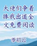 大佬们争着捧我出道全文免费阅读下载