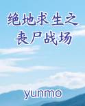 绝地求生之丧尸战场免费听书
