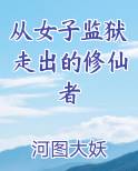 从女子监狱走出的修仙者