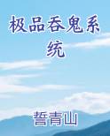 极品吞鬼系统
